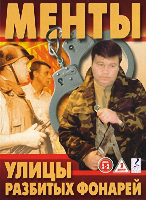 Улицы разбитых фонарей сериал 1997 смотреть онлайн бесплатно в хорошем качестве HD